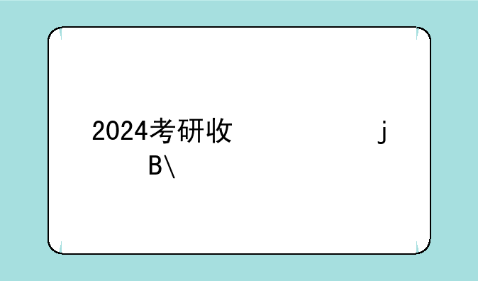 2024考研政治难吗?