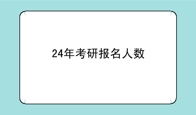 24年考研报名人数