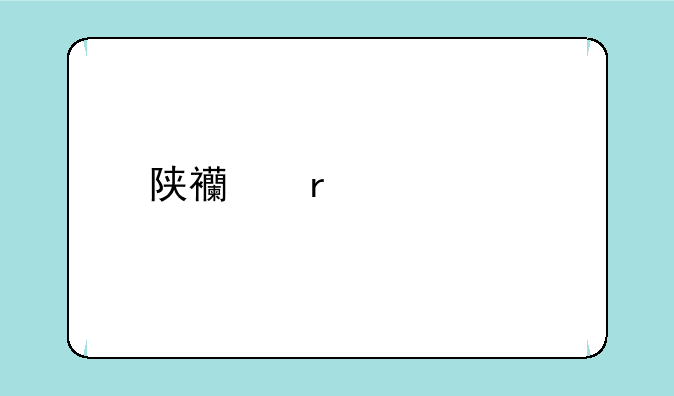 陕西最好14所大学