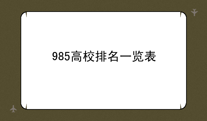 985高校排名一览表