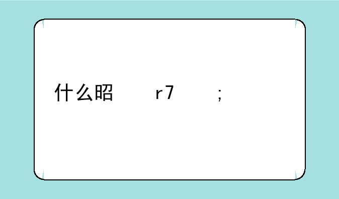 什么是服从调剂？