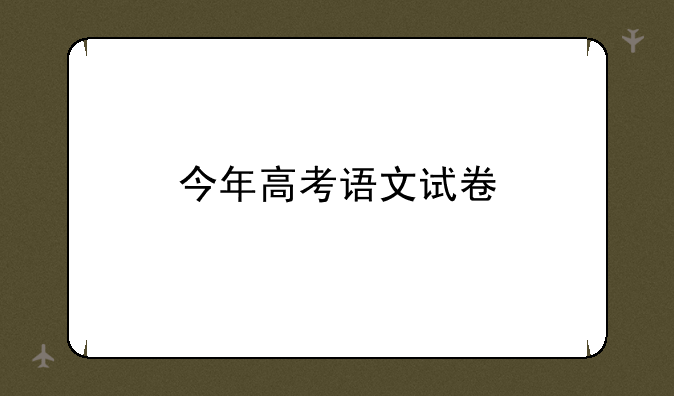 今年高考语文试卷