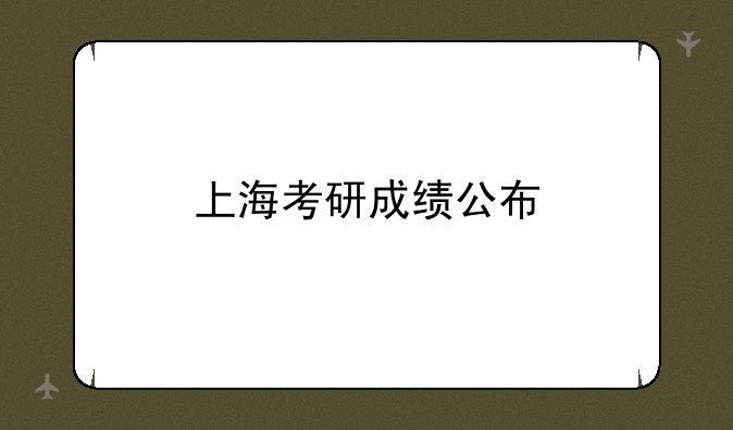 上海考研成绩公布