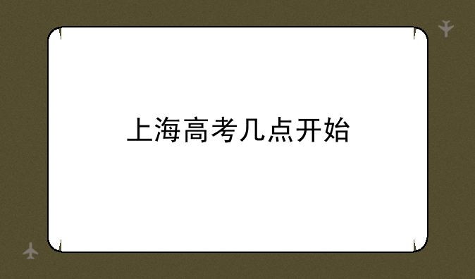 上海高考几点开始