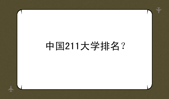 中国211大学排名？