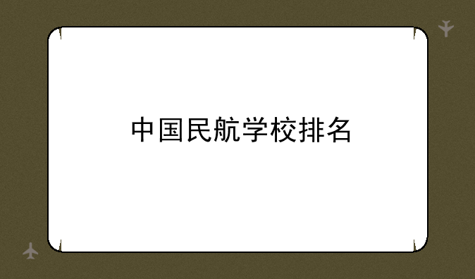 中国民航学校排名