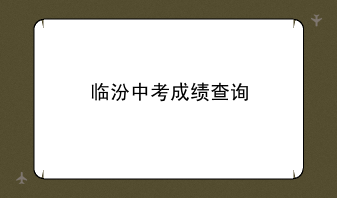 临汾中考成绩查询