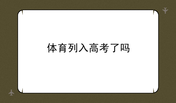 体育列入高考了吗