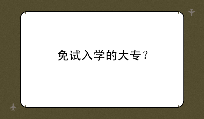 免试入学的大专？