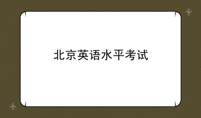 北京英语水平考试