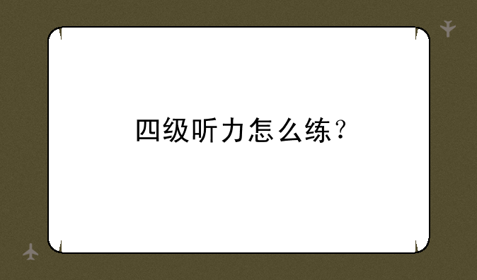 四级听力怎么练？