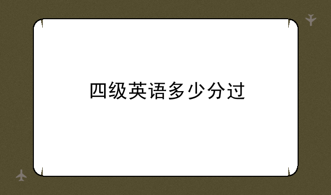 四级英语多少分过