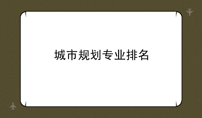 城市规划专业排名