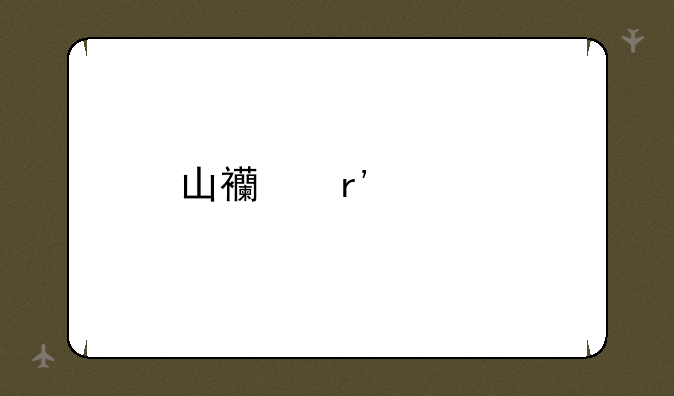 山西有几所985大学