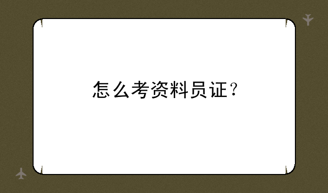 怎么考资料员证？