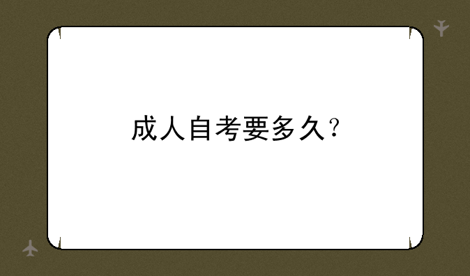 成人自考要多久？