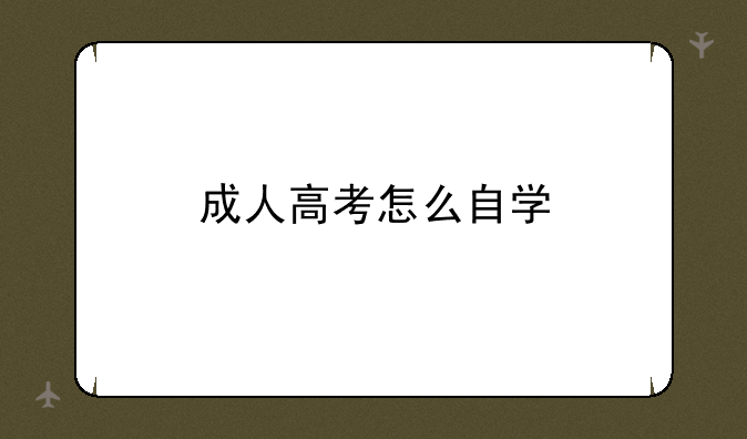 成人高考怎么自学