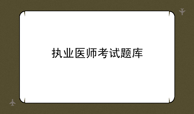 执业医师考试题库