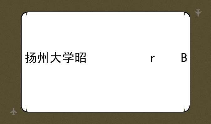 扬州大学是一本吗