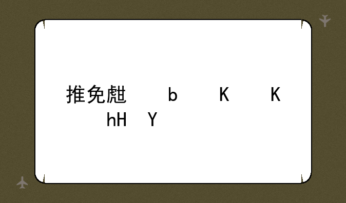 推免生是什么意思