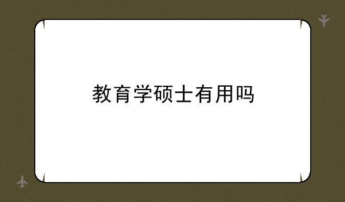 教育学硕士有用吗