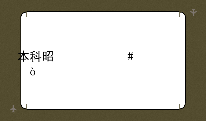 本科是什么学历？