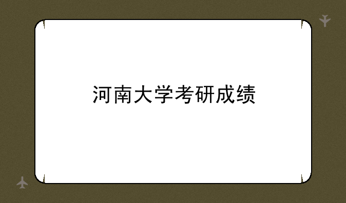 河南大学考研成绩