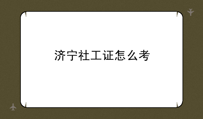 济宁社工证怎么考