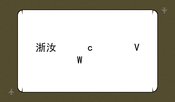 浙江高考数学试题