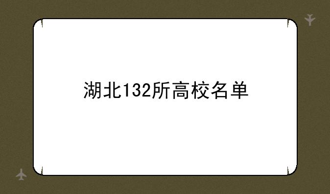 湖北132所高校名单
