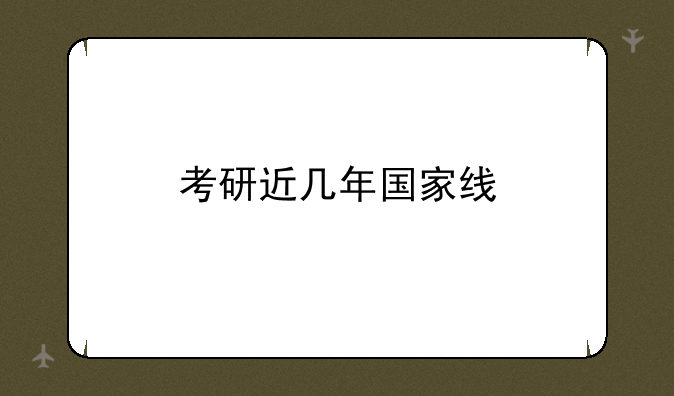 考研近几年国家线