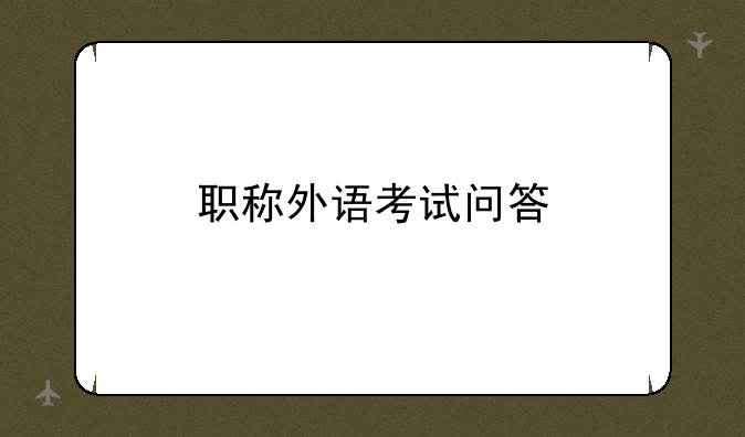 职称外语考试问答
