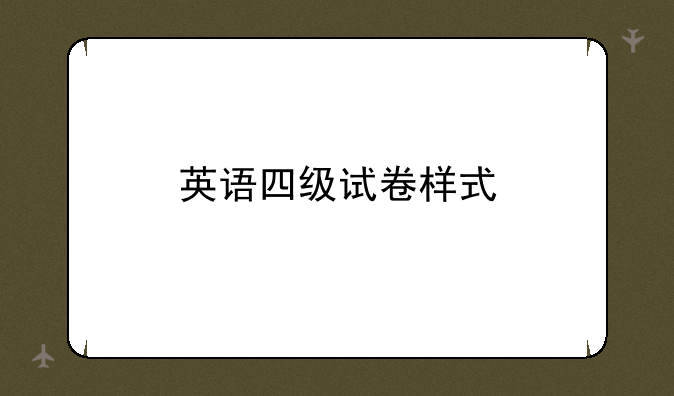英语四级试卷样式