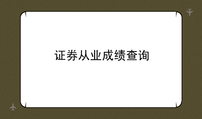 证券从业成绩查询