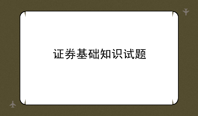 证券基础知识试题