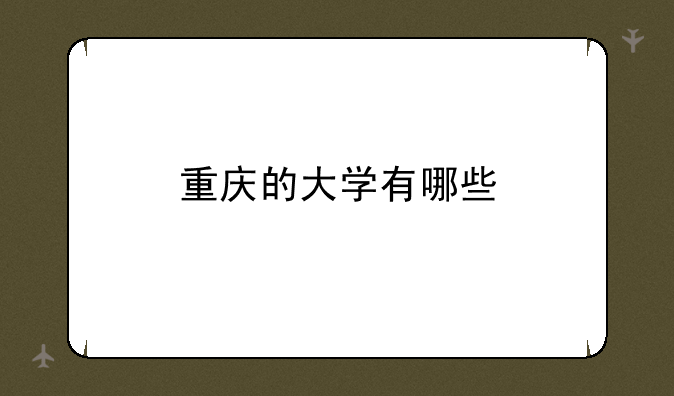 重庆的大学有哪些