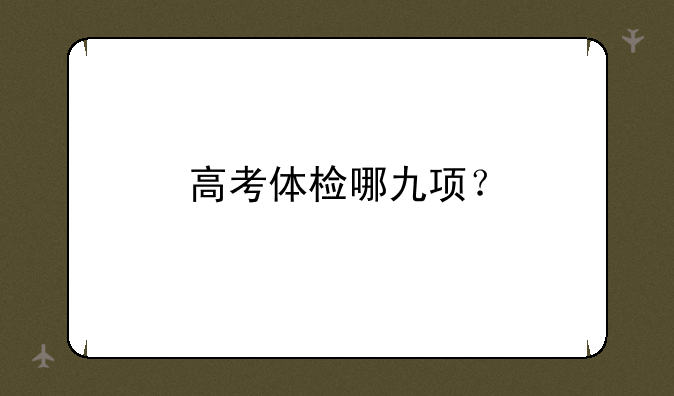 高考体检哪九项？