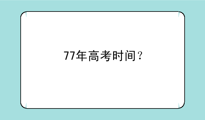 77年高考时间？
