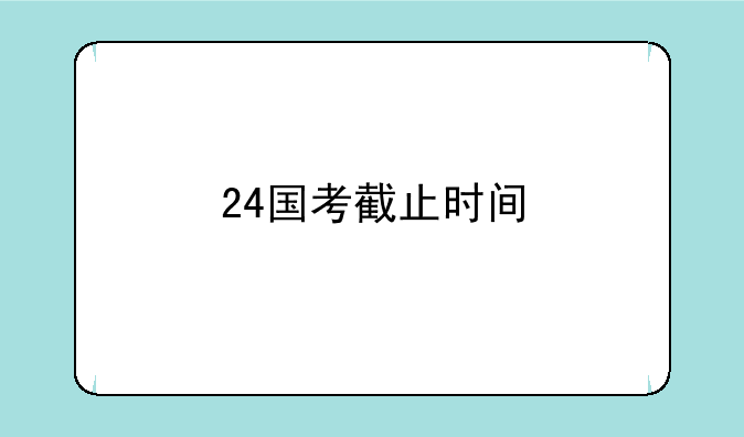 24国考截止时间