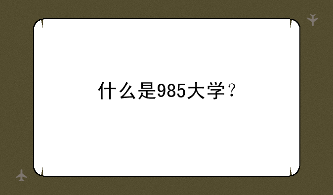 什么是985大学？