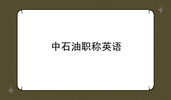 中石油职称英语