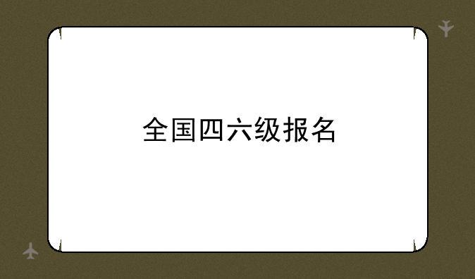全国四六级报名