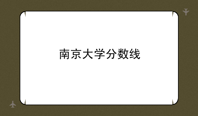 南京大学分数线