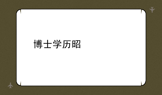 博士学历是什么