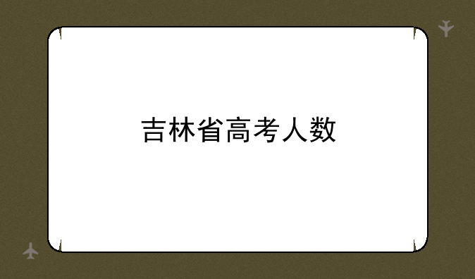 吉林省高考人数