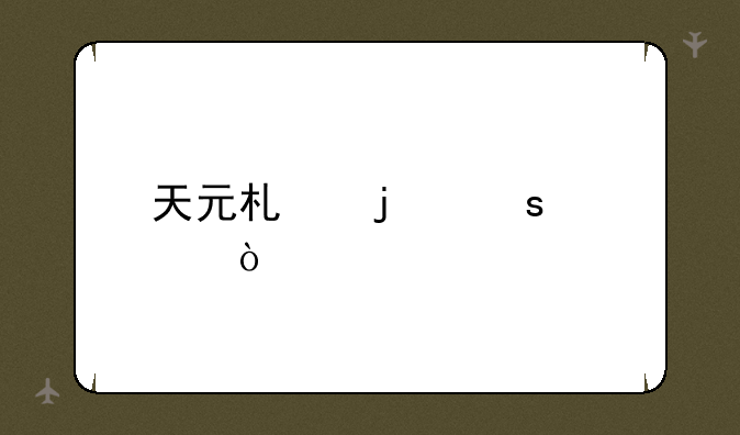 天元术的作者？