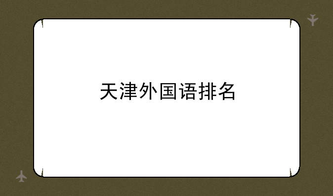 天津外国语排名