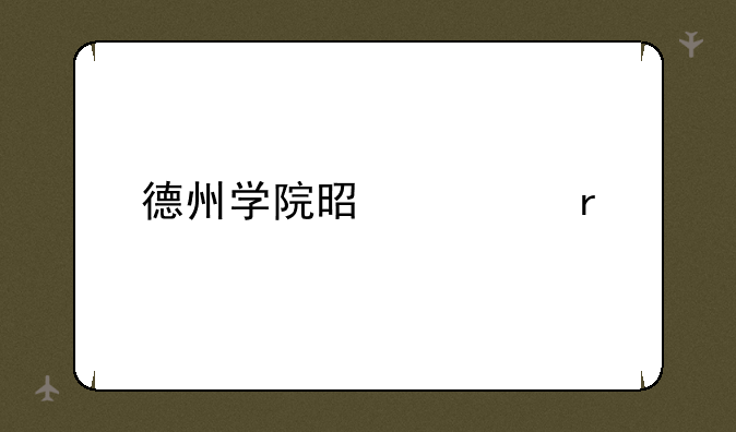 德州学院是几本