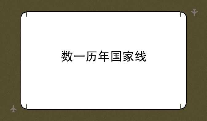 数一历年国家线