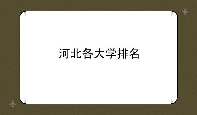 河北各大学排名
